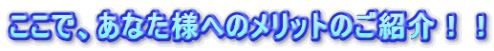 �����ŁA���Ȃ��l�ւ̃����b�g�̂��Љ�I�I