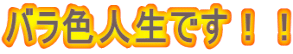 �o���F�l���ł��I�I 