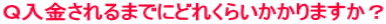 �p���������܂łɂǂꂭ�炢������܂����H 