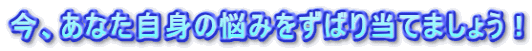 ���A���Ȃ����g�̔Y�݂����΂蓖�Ă܂��傤�I