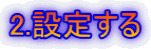 2.�ݒ肷��