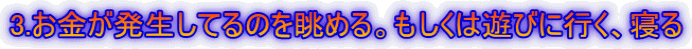 3.�������������Ă�̂𒭂߂�B�������͗V�тɍs���A�Q��