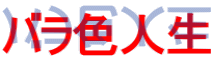 �o���F�l��