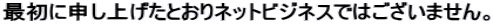 �ŏ��ɐ\���グ���Ƃ���l�b�g�r�W�l�X�ł͂������܂���B 