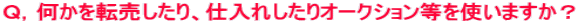 �p�C������]��������A�d���ꂵ����I�[�N�V���������g���܂����H