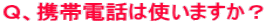 �p�A�g�ѓd�b�͎g���܂����H