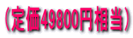 �i�艿49800�~�����j 