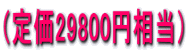 �i�艿29800�~�����j 