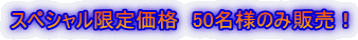 �X�y�V�������艿�i�@50���l�̂ݔ̔��I 